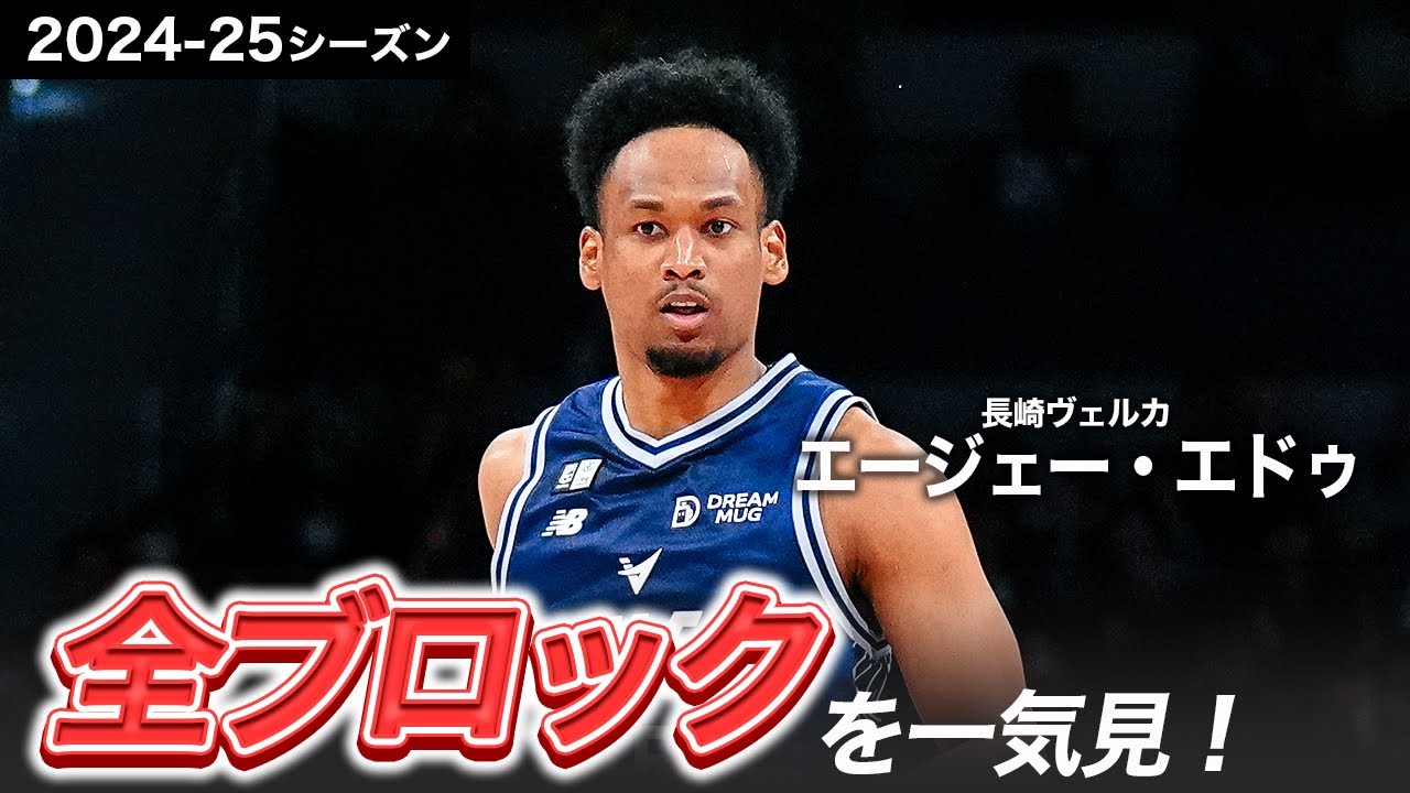 一気見Bリーグ】長崎#15 エージェー・エドゥの2024-25シーズンの全