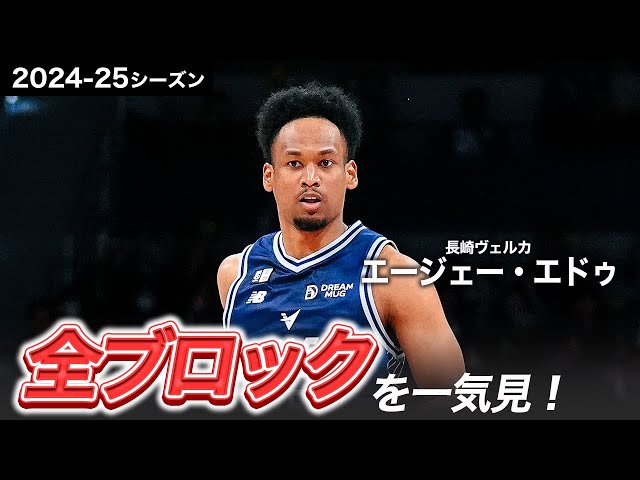 一気見Bリーグ】長崎#15 エージェー・エドゥの2024-25シーズンの全