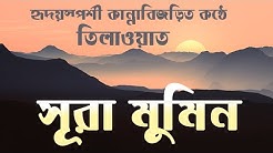Quran Bangla Translation - 40.Sura Al Mu'min-Bangla Quran-Quran Sharif-Quran Tilawat-Al Quran Bangla  - Durasi: 39:49. 