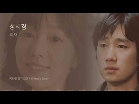 성시경(SUNG SI KYUNG) - 희재(Hee Jae) - 국화꽃 향기(The Scent Of Love, 2003)OST - 임발라 커버