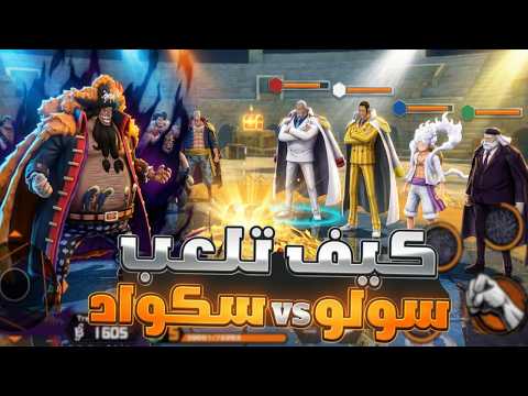 كيف تلعب سولوسكواد اول تجربة في باونتي راش باونتي راش