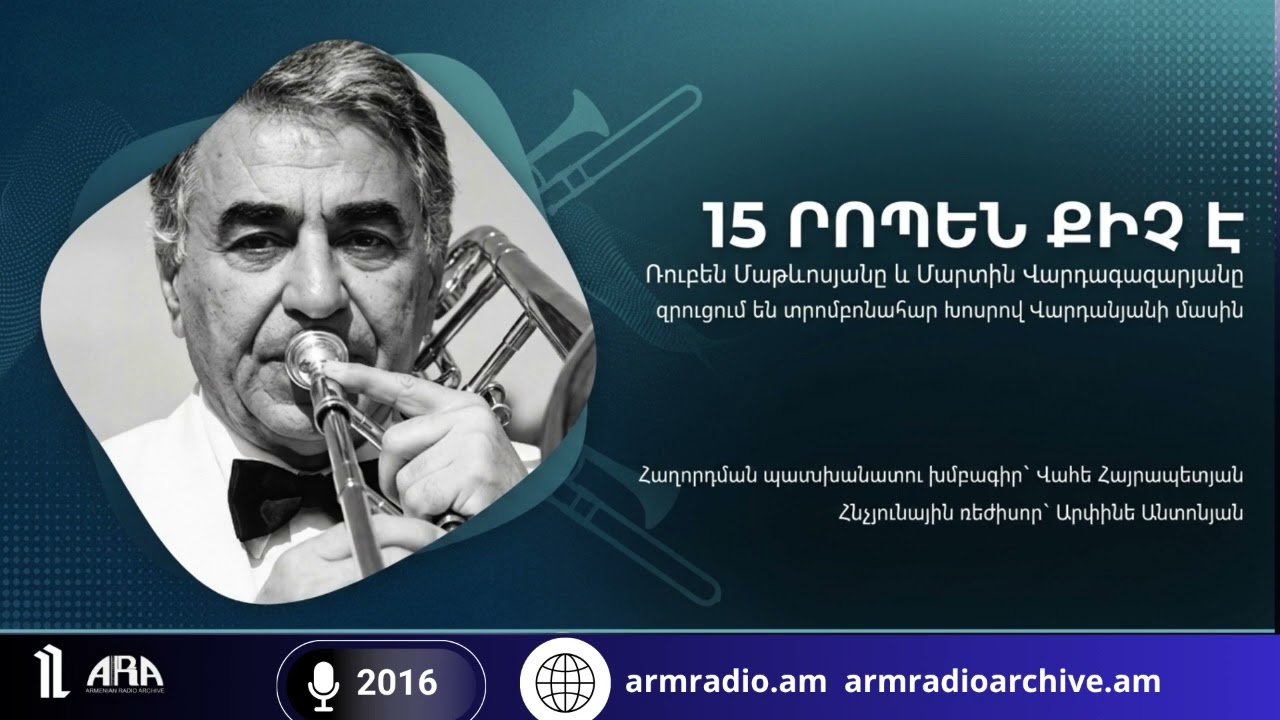 15 րոպեն քիչ է /Ռուբեն Մաթևոսյանը և Մարտին Վարդազարյանը  զրուցում են Խոսրով Վարդանյանի մասին/2016