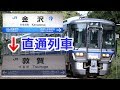 【ロングラン】北陸本線「最長の普通列車」金沢発敦賀行きに乗ってみた