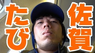 一年ぶり！佐賀の旅！