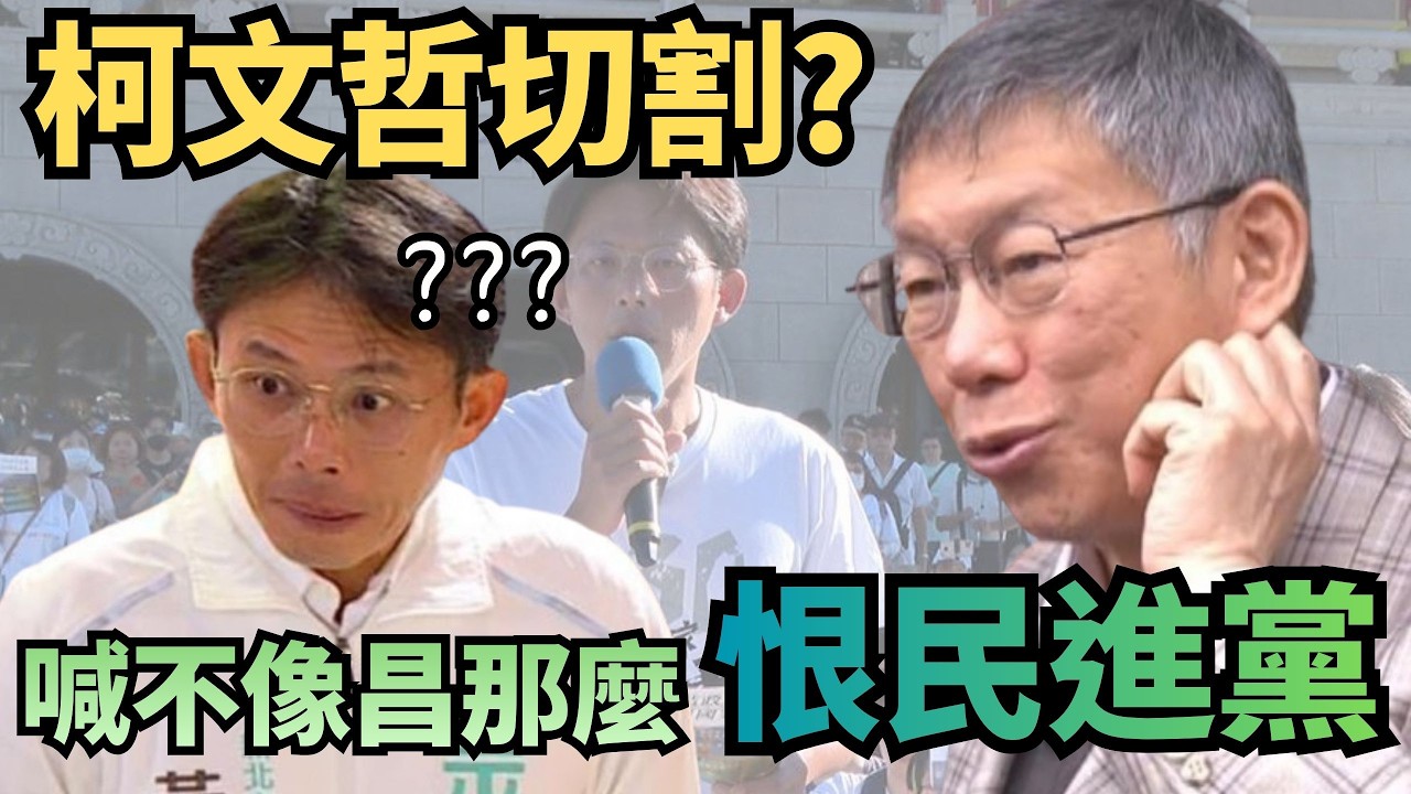 白軍購立場恐轉變？柯文哲喊：不像昌那麼恨民進黨【頭家來開講 Part3】2026.03.07