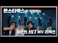 [몬스타엑스/세븐틴] 몬스타엑스의 유튜버 변신! 몬엑이 직접 하는 세븐틴 'HIT' 리액션 비디오 (feat.찐캐럿 몬엑) (ENG SUB)