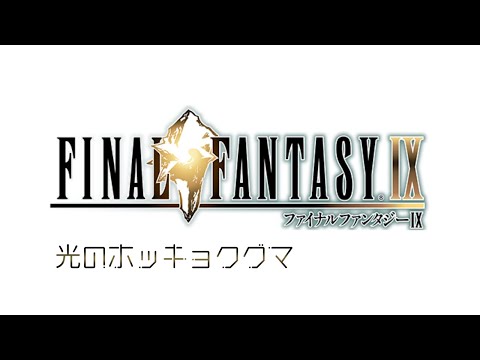 異変後の探索 | ファイナルファンタジーⅨ #27