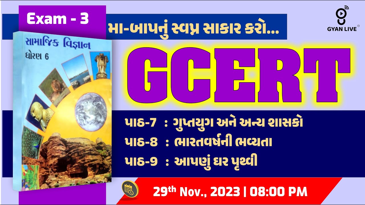 GCERT | પાઠ્યપુસ્તક ધોરણ - 6 | સામાજિક વિજ્ઞાન EXAM - 3 | મા-બાપનું ...