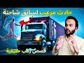 حادثة مرعبة حصلت لجدي عندما كان يقود شاحنة | قصة رعب حقيقية
