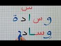 دروس محو الأمية(المستوى الأول)/جمع الحروف لتكوين كلمات بسيطة