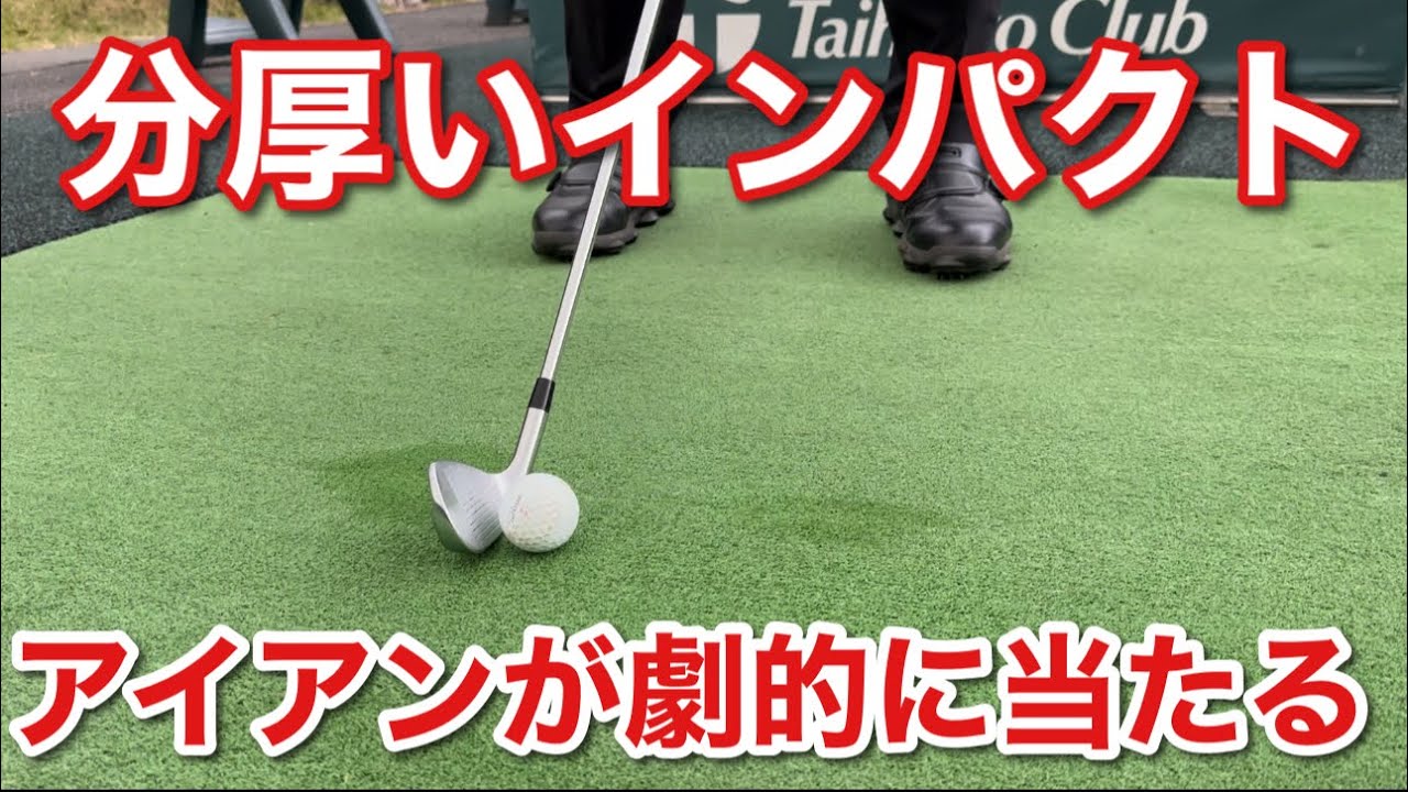 アイアンの音が劇的によくなる打ち方【分厚いインパクト】