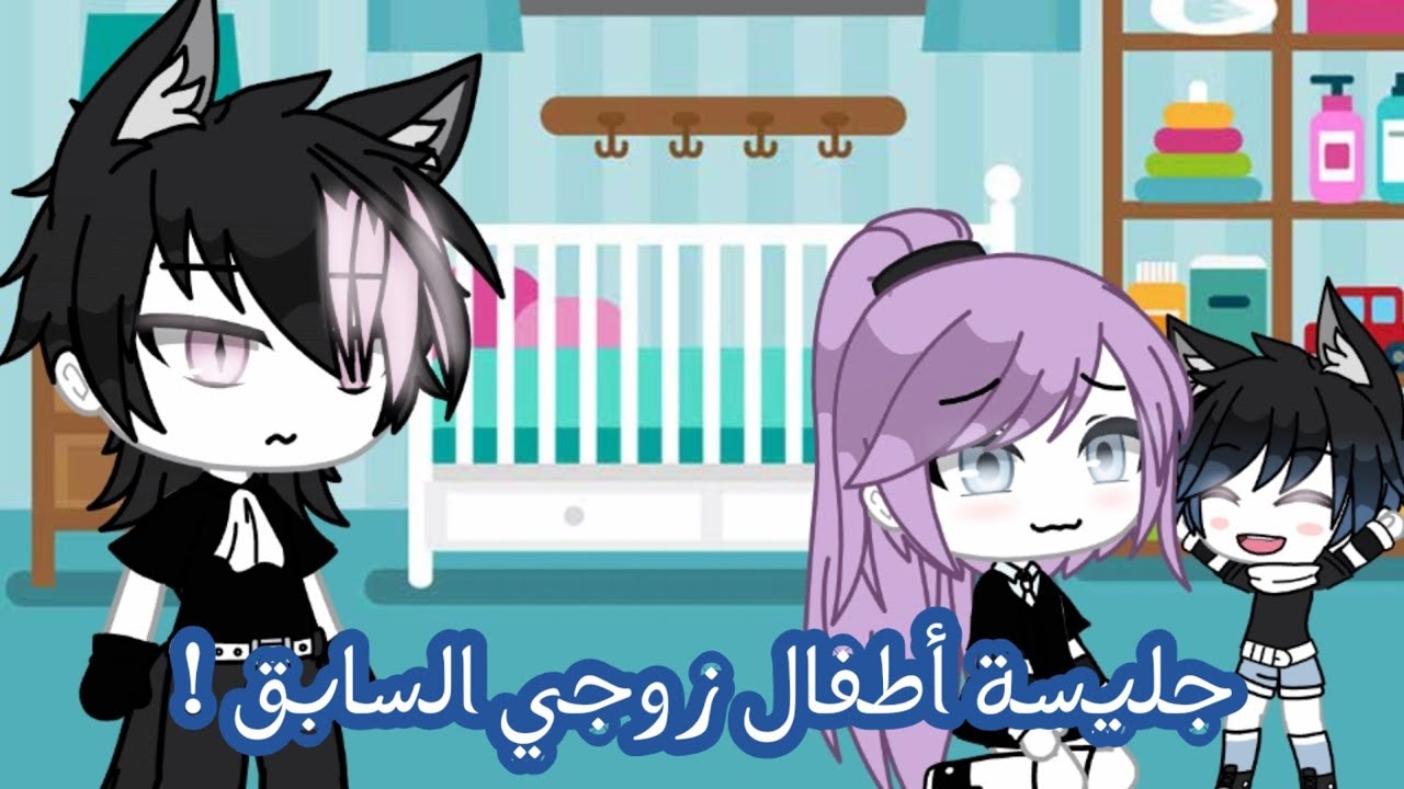 قصة كاملة بعنوان [ جليسة أطفال زوجي السابق !🖤🍂 ] قاشا لايف/ قاشا كلوب