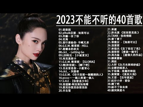 2023年的新歌【無廣告】A-Lin - 摯友  WiFi歪歪 - 就忘了吧  #孤勇者  #從前說 - 小阿七 #GLORIA-G.E.M 蕭秉治 - 毒藥 @KKBOX-欢迎订阅 2