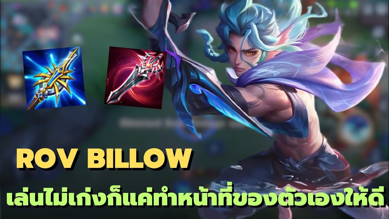 Rov : Billow เล่นไม่เก่งก็แค่ทำหน้าที่ของตัวเองให้ดี - YouTube