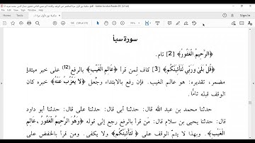 من 1 إلى 14 سورة سبأ  المكتفي في الوقف والابتدا الشيخ أحمد سمير