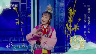 [珍赏]越剧《红楼梦》选段 表演：王君安|中华戏韵