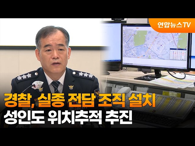 경찰, 실종 전담 조직 설치…성인도 위치추적 추진 / 연합뉴스TV (YonhapnewsTV)