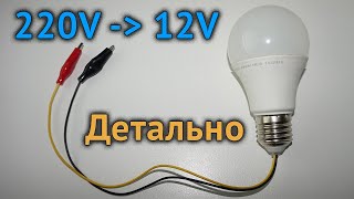 Детальна інструкція про переробку лампочки з 220 Вольт на 12 Вольт власноруч