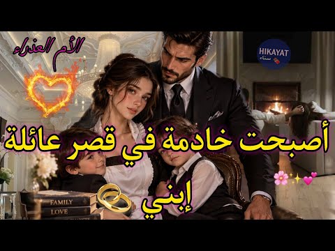 الأم العذراء❤️‍🔥الامبراطور المتزوج و الخادمة الحسناء💘أصبحت خادمة في قصر عائلة إبني💔جرا عليا فالليل🌃