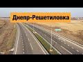 Трасса Днепр-Решетиловка Н-31. Ремонт дорог в Украине 2020