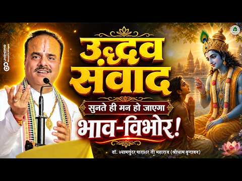 उद्धव संवाद - सुनते ही मन हो जाएगा भाव-विभोर | Shyamsundar Parashar Ji