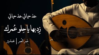 ياحياتي ياحياتي - عود وايقاع ( رهيب ) | نغمة وتر 2023