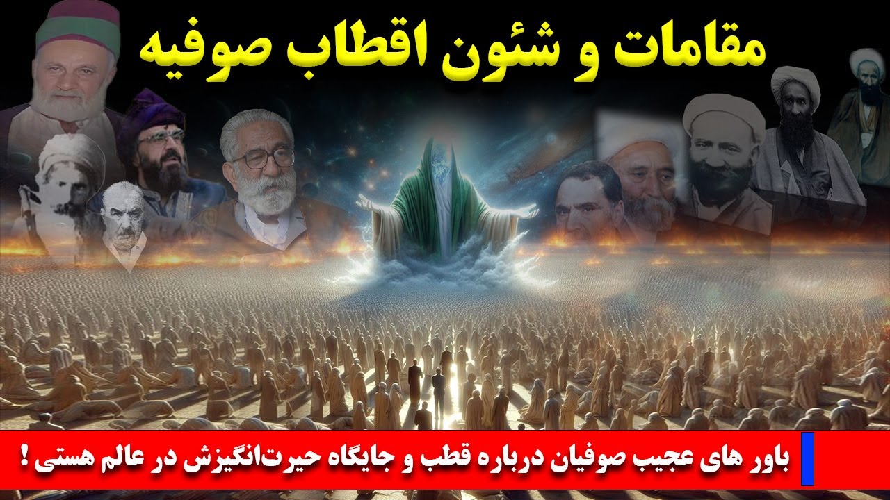 خداشناسی صوفیان: باور های عجیب صوفیان درباره انسان کامل یا قطب و جایگاه حیرت‌انگیزش در عالم هستی !