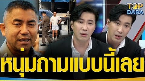 อึ้งทั้งสตู “หนุ่ม กรรชัย”ใจถึงจ่อไมค์ถาม“บิ๊กโจ๊ก” หลังคนสงสัยชุดที่ใส่บ็อกเซอร์-ถุงเท้า | TOP DARA
