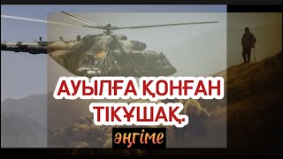 АУЫЛҒА ҚОНҒАН ТІКҰШАҚ (аудиокітап)