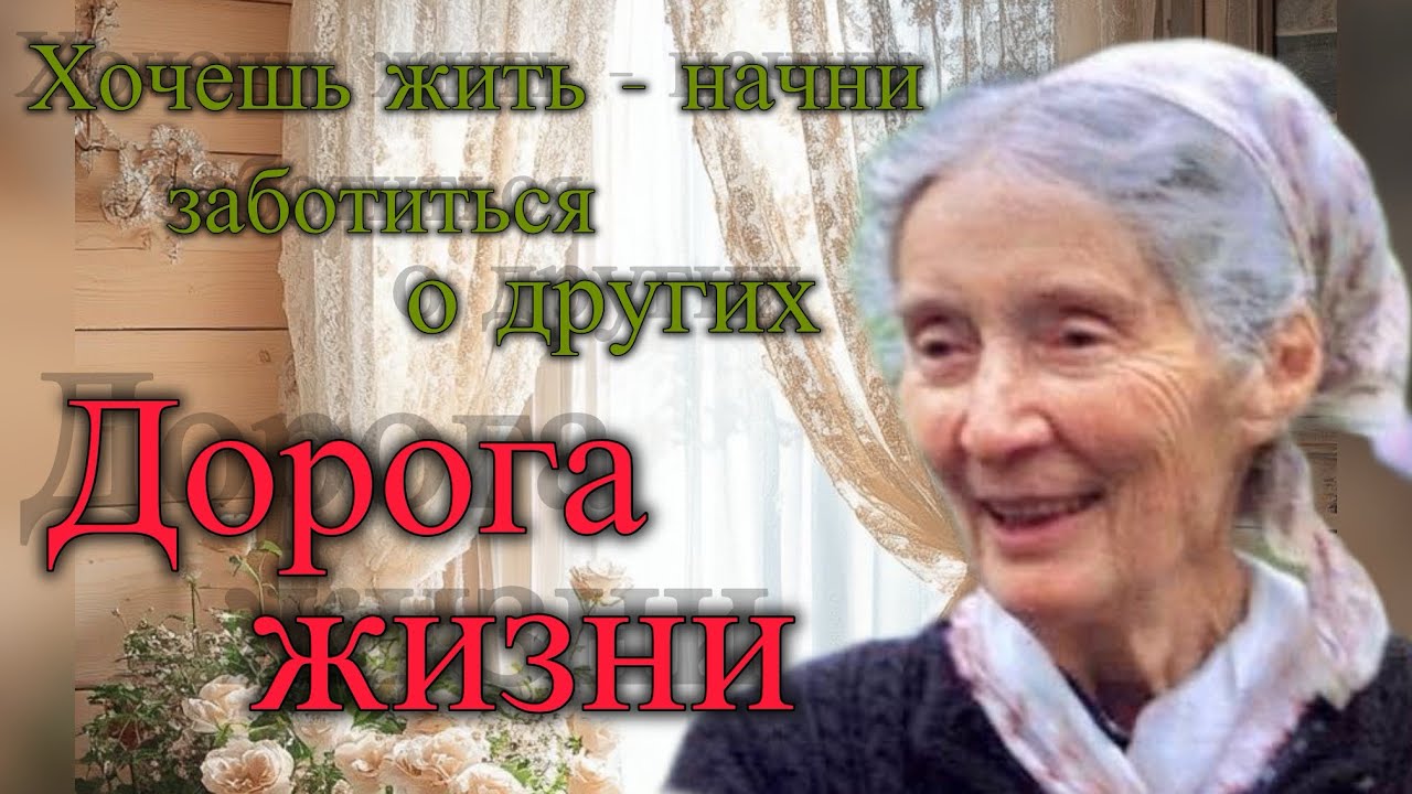 Дорога жизни. Хочешь жить- начни заботиться о других. Христианские рассказы 
