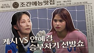 결국 승부차기까지 간 승부💥 케시와 안혜경의 선방대결의 승자는 과연 누구!? | 조간예능맛집 #골때리는그녀들