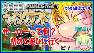 【LIVE】【参加可能】マインクラフトで遊んでみる…サーバー何それ…！？【予定12月19日(火)19時30分ごろまで】【VTuber　アクセル君のゲーム配信】