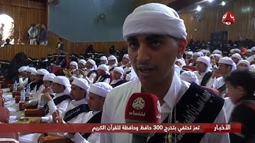 تعز تحتفي بتخرج 300 حافظ وحافظة للقرآن الكريم