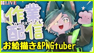 【お絵描き】今日は作業の日だよ！！！！！【#作業雑談  #どんどん丼  】