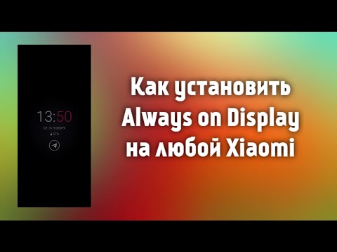 Как установить Always on Display на любой Xiaomi