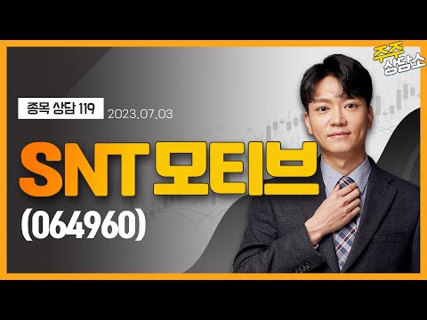   SNT모티브 064960 이수범 전문가 종목 상담 20230703