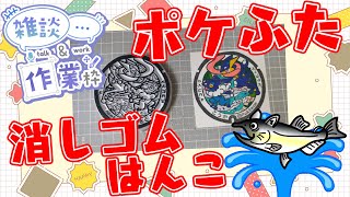 全国のポケふたを消しゴムはんこで作る！作業雑談配信【滋賀県　甲賀市/ゲッコウガ・ゲコガシラ】【作業/雑談】 #ねこじゃ消しはん #ハンドメイド #消しゴムはんこ