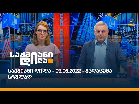 საქმიანი დილა - 09.06.2022 - გადაცემა სრულად