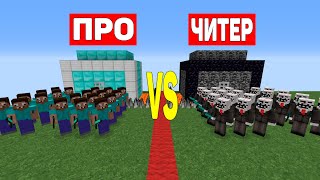 АРМИЯ ЧИТЕРА СРАЗИЛАСЬ С АРМИЕЙ ПРОФЕССИОНАЛА В МАЙНКРАФТ! ЧИТЕР И ПРО ИГРАЮТ В MINECRAFT! АРМИЯ ЧИТЕРА СРАЗИЛАСЬ С АРМИЕЙ ПРОФЕССИОНАЛА В МАЙНКРАФТ! ЧИТЕР И ПРО ИГРАЮТ В MINECRAFT!