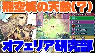 【FEH】なんとかなりますオフェリア研究部【ファイアーエムブレムヒーローズ】