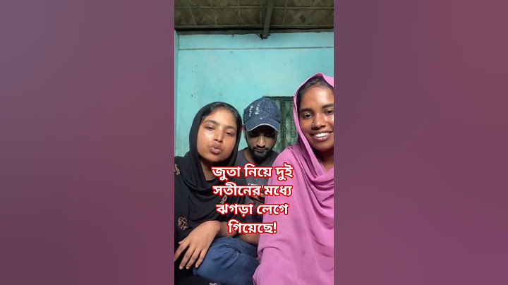 জুতা নিয়ে দুই সতীনের মধ্যে ঝগড়া লেগে গিয়েছে!