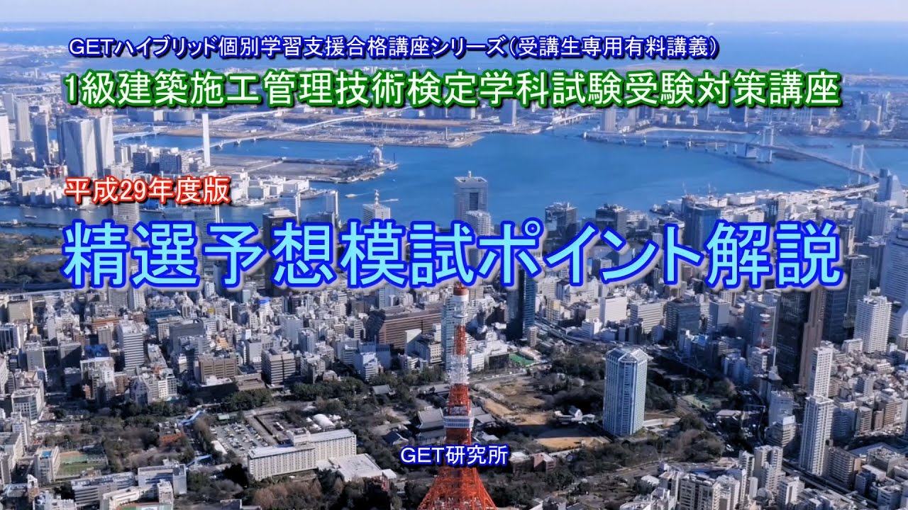 平成29年度版 1級建築施工管理技術検定学科試験精選予想模試ポイント