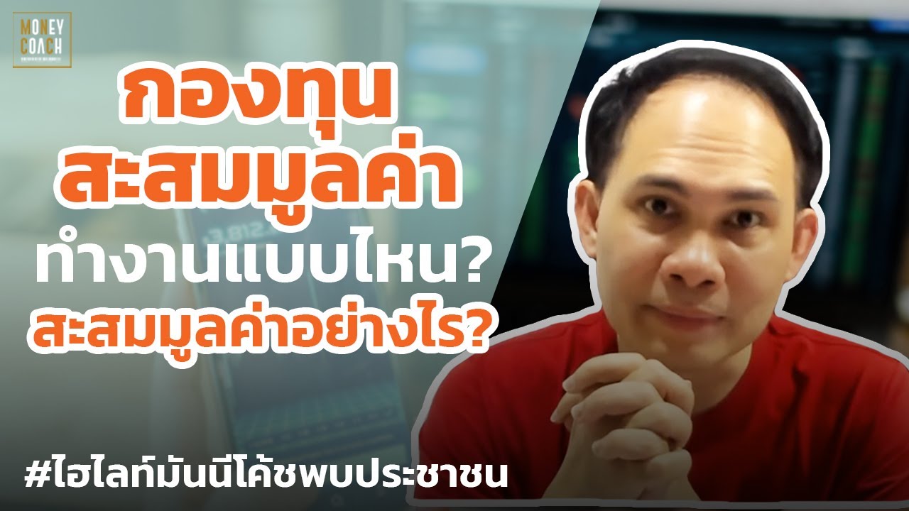 กองทุนที่สะสมมูลค่า สะสมยังไง? | #มันนีโค้ชพบประชาชน
