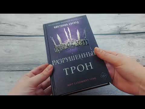 Алые и серебряные. Разрушенный трон