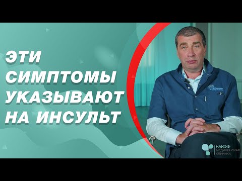 Проявления инсульта | Первые признаки инсульта | Невролог