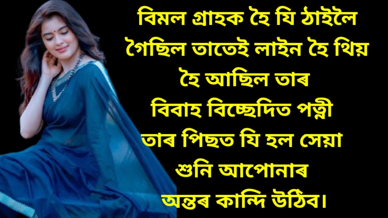 Assamese story/assamese heart touching emotional story/Assamese gk story/gk story assamese/lovestory