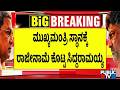 Siddaramaiah Resigns As Karnataka Chief Minister | Public TV