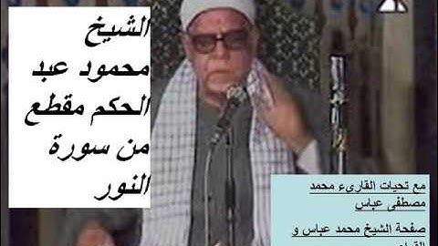 مقطع من تلاوة خارجية رائعة من سورة النور للشيخ محمود عبد الحكم