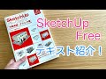 SketchUp Freeのテキスト紹介：パリッと解説『スケッチアップ』講座