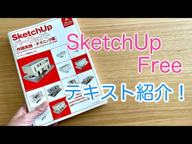 SketchUp Freeのテキスト紹介：パリッと解説『スケッチアップ